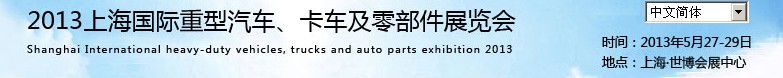 2013上海國際重型汽車、卡車及零部件展覽會