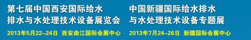 2013第七屆中國西安國際給排水、水處理工程技術(shù)與設(shè)備展覽會