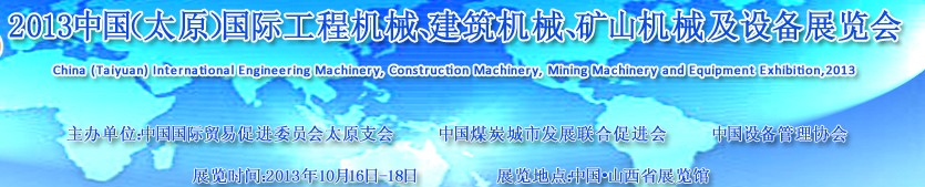 2013中國(guó)（太原）國(guó)際工程機(jī)械、建筑機(jī)械、礦山機(jī)械及工程車輛設(shè)備展覽會(huì)