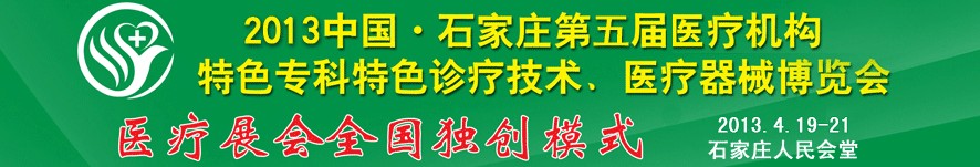 2013第五屆中國石家莊（春季）醫(yī)療機(jī)構(gòu)特色?？铺厣\療技術(shù)暨醫(yī)療器械博覽會(huì)