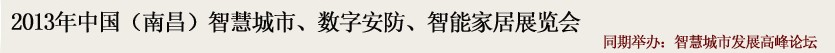 2013中國(南昌)智慧城市、數(shù)字安防、智能家居展覽會(huì)