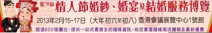 2013第70屆婚紗、婚宴及結(jié)婚服務(wù)博覽