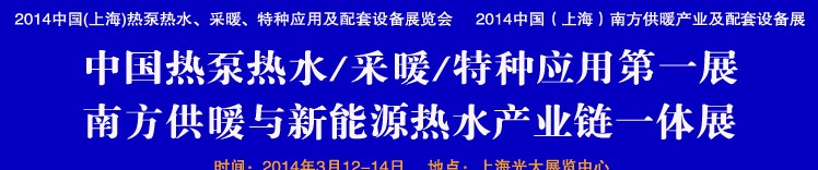2014第四屆中國(guó)(上海)熱泵熱水、采暖、特種應(yīng)用及配套設(shè)備展覽會(huì)