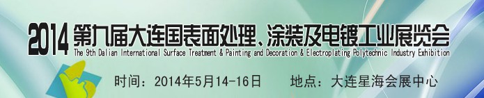 2014第九屆大連國際表面處理、涂裝及電鍍工業(yè)展覽會(huì)
