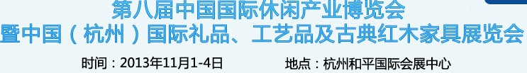 2013杭州國際禮品、工藝品及家居用品展覽會
