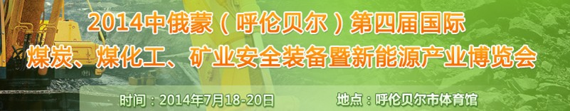 2014中俄蒙（呼倫貝爾）第四屆國際煤炭、煤化工、礦業(yè)安全裝備暨新能源產(chǎn)業(yè)博覽會(huì)