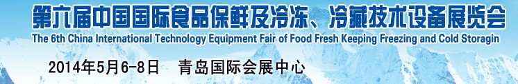 2014第六屆中國國際食品保鮮及冷凍、冷藏技術(shù)設(shè)備展覽會(huì)
