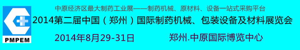 2014中國(guó)（鄭州）國(guó)際制藥機(jī)械、包裝設(shè)備及材料展覽會(huì)