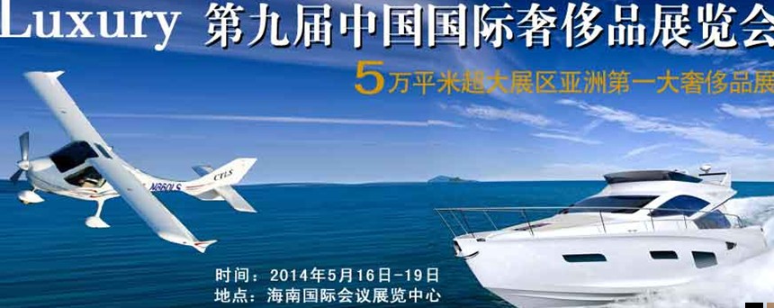 2014年(?？?第九屆奢侈品展暨中國(guó)奢侈品峰會(huì)