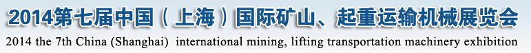2014第七屆中國（上海）國際礦山、起重運(yùn)輸機(jī)械展覽會(huì)