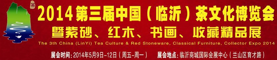 2014第三屆中國（臨沂）茶文化博覽會暨紫砂、紅木家具、書畫、收藏精品展