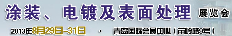 2013第十二屆中國北方國際涂裝、電鍍及表面處理展覽會(huì)