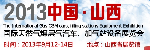 2013中國（山西）國際天然氣煤層氣汽車、加氣站設(shè)備展覽會