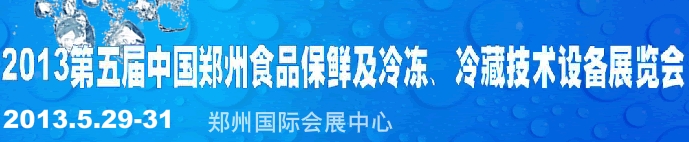 2013第五屆鄭州食品保鮮及冷凍、冷藏技術(shù)設(shè)備展覽會