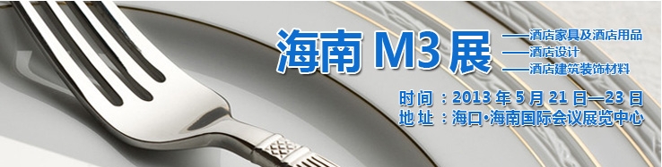 2013海南國際酒店家具、酒店用品及培訓服務展覽會