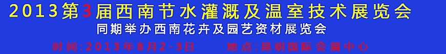 2013第三屆中國西南節(jié)水灌溉技術(shù)、溫室技術(shù)展覽會