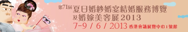 2013第71屆婚紗、婚宴及結(jié)婚服務(wù)博覽香港婚紗、婚宴及結(jié)婚服務(wù)博覽會