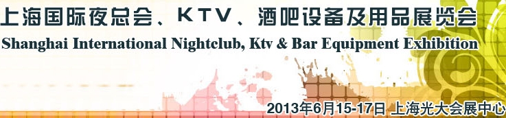 2013上海國際夜總會、Ktv、酒吧設(shè)備及用品展覽會