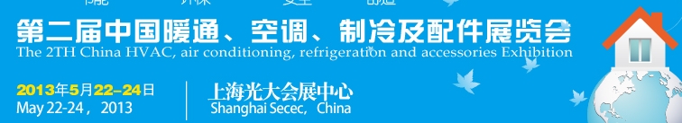 2013第二屆中國暖通、空調(diào)、制冷及節(jié)能技術(shù)（上海）展覽會