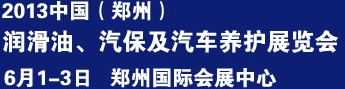 2013中國潤滑油、輪胎及汽保設(shè)備展覽會中國（鄭州）潤滑油、輪胎及汽保設(shè)備展覽會