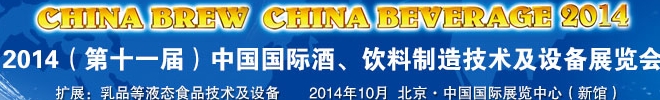 2014第十一屆中國國際啤酒、飲料制造技術及設備展覽會