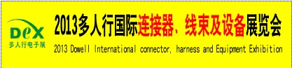 2013多人行國際連接器、線束產(chǎn)品及設(shè)備展覽會(huì)