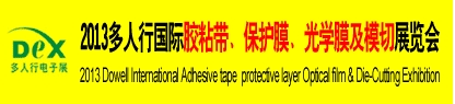 2013多人行國際膠粘產(chǎn)品、保護(hù)膜、光學(xué)膜及模切展覽會