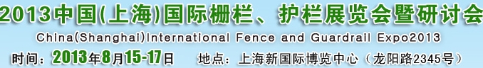 2013中國（上海）國際柵欄、護(hù)欄展覽會暨研討會