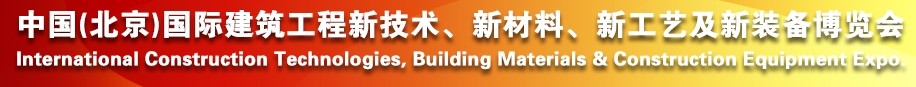 2014中國（北京）國際建筑工程新技術、新工藝、新材料產(chǎn)品及新裝備博覽會