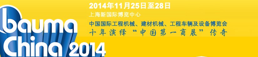 2014中國國際工程機(jī)械、建材機(jī)械、工程車輛及設(shè)備博覽會(huì)