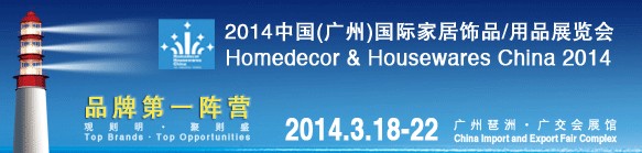 2014中國廣州國際家居飾品、用品展覽會(huì)