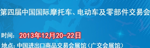 2013第四屆中國國際摩托車、電動車及零部件交易會