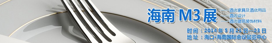 2014海南國際酒店家具、酒店用品、酒店建筑及裝飾材料展覽會