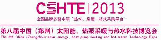 2013第八屆中國(guó)（鄭州）太陽(yáng)能、熱泵采暖與熱水科技博覽會(huì)