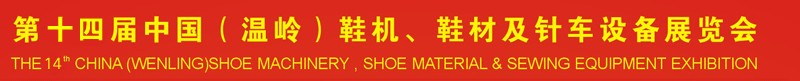 2014第十四屆中國(guó)（溫嶺）鞋機(jī)、鞋材及針車(chē)設(shè)備展覽會(huì)