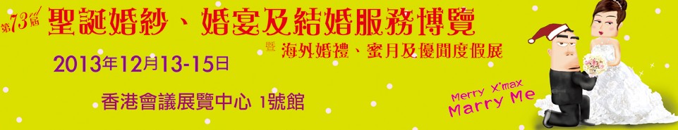 2013第73屆香港婚紗、婚宴及結(jié)婚服務(wù)博覽會(huì)