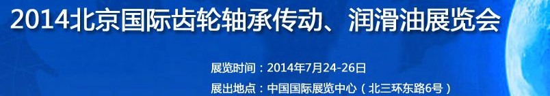 2014第十屆北京國(guó)際潤(rùn)滑油品及應(yīng)用技術(shù)、設(shè)備展覽會(huì)