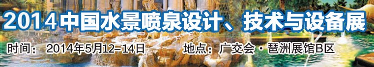 2014中國水景噴泉設(shè)計、技術(shù)與設(shè)備展