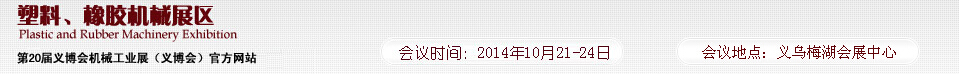 2014第20屆義博會(huì)機(jī)械工業(yè)展-塑料、橡膠機(jī)械展區(qū)