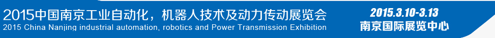2015第十四屆中國（南京）工業(yè)自動化，機器人技術及動力傳動展覽會