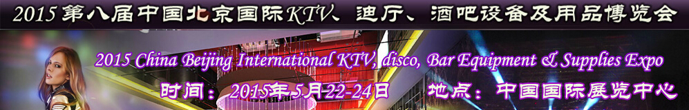 2015第八屆中國北京國際KTV、迪廳、酒吧設(shè)備及用品博覽會