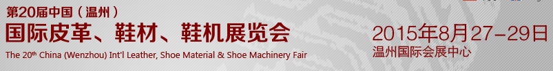 2015第20屆中國(guó)（溫州）國(guó)際皮革、鞋材、鞋機(jī)展覽會(huì)