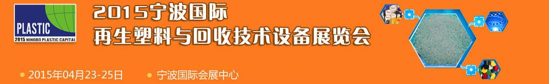 2015寧波國際再生塑料與回收技術(shù)設備展覽會