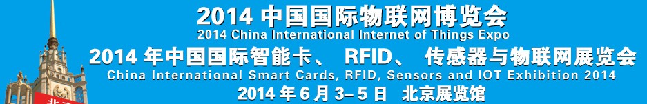 2014中國國際智能卡、RFID 、傳感器與物聯(lián)網(wǎng)展覽會<br>2014中國國際物聯(lián)展覽會