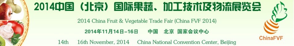 2014中國（北京）國際果蔬、加工技術(shù)及物流展覽會