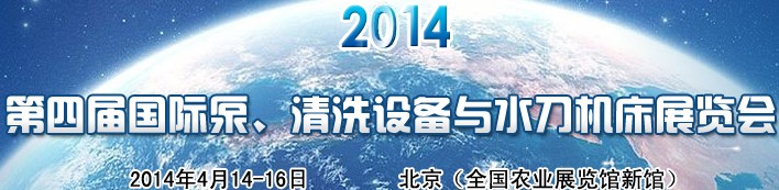 2014第四屆中國(guó)國(guó)際泵、清洗設(shè)備與水刀機(jī)床展覽會(huì)