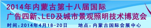 2014內蒙古專業(yè)音響、燈光、樂器及技術展覽會