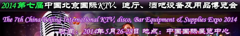 2014第七屆中國北京國際KTV、迪廳、酒吧設備及用品博覽會