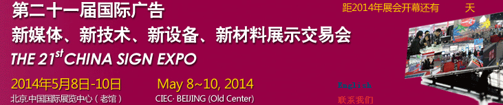 2014第二十一屆中國北京國際廣告新媒體、新技術(shù)、新設(shè)備、新材料展示交易會