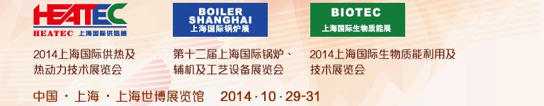 2014第十二屆上海國際鍋爐、輔機及工藝設(shè)備展覽會